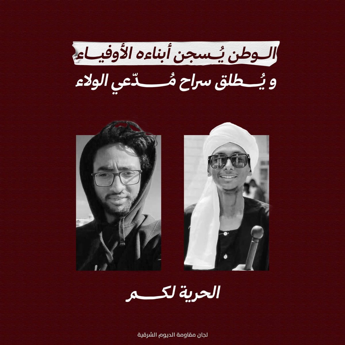 كيف يُحاكم من يمدّ يده لإنقاذ وطنه ، بينما تظل أيادي هادميه طليقة ؟ 
النظام الذي يعتقل الأطباءَ و المعلّمين والمتطوعين لأنهم ساندوا مواطنيهم ، هو نظامٌ يغذّي ظلمه بدماء الأبرياء اليومَ يُسجَنُ الضميرُ الحي ، و يُطلَق سراحُ الجريمة المُنظمة أمثال ( بقال ، كيكل ) و غيرهم 
لكنّ قوة