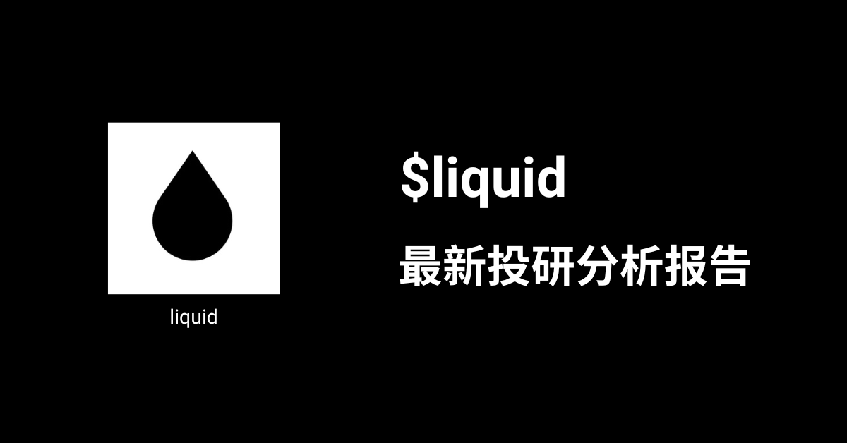daha_666's tweet image. 全面了解 $liquid 叙事
J2kvsjCVGmKYH5nqo9X7VJGH2jpmKkNdzAaYUfKspump

Liquid是一项解决 PumpFun 生态流动性痛点的技术：

传统Meme币的价值完全依赖于社区情绪，如同一个“共识气球”，一旦热度消退，流动性抽离便会导致价格归零，$LIQUID 旨在打破这一循环

每2分钟自动循环的飞轮逻辑：
（1）将其中…