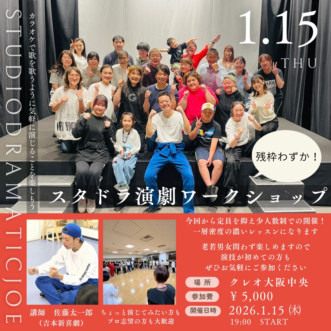 SDramaticjoe's tweet photo. 【残枠わずか！】 
カラオケで歌を歌うように、老若男女問わず誰でも「演じること」楽しむエンターテイメント🔥今回から少人数制での開催！演じる事が初めての方も大歓迎✨プロ志望の方はご申告でプロ目線のアドバイスも受けられます👍一緒に演劇を楽しみましょう！
詳細申込
https://t.co/dCzZAIjoad https://t.co/Lhp1VFg0Sp