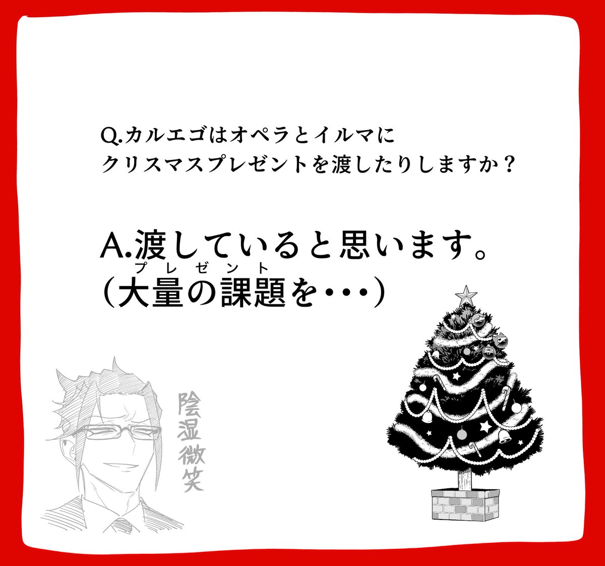 🎁】 クリスマス、カルエゴは贈る側。 質問ありがとうございました