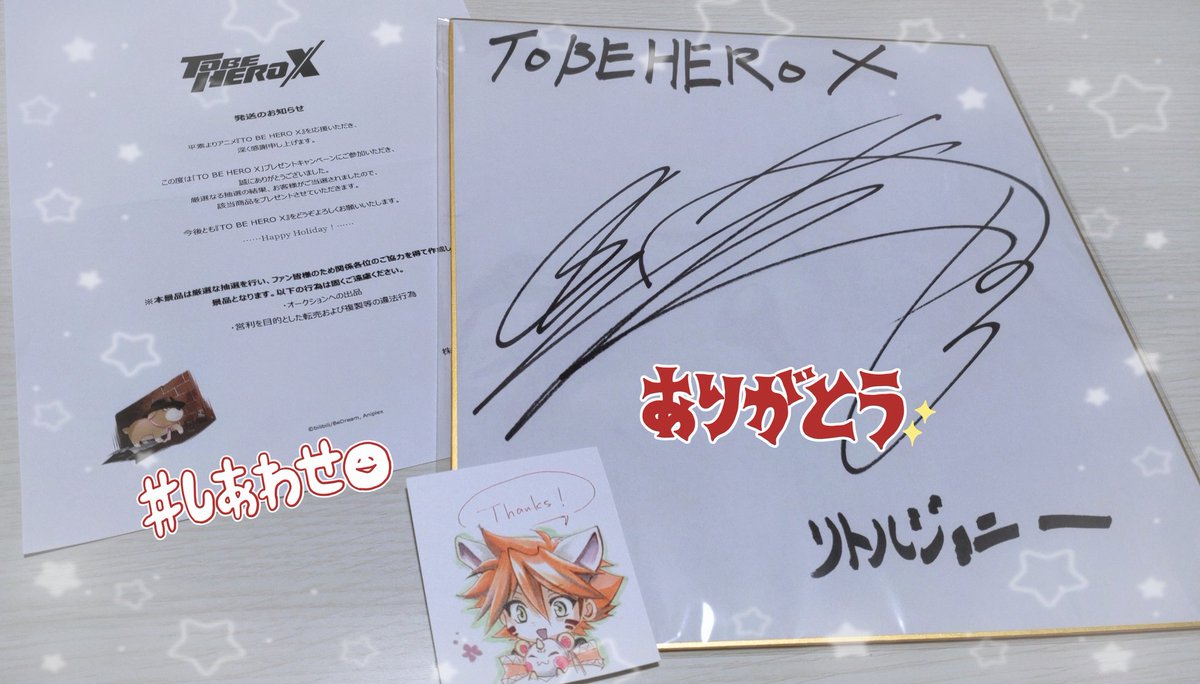 TO BE HERO X リトルジョニー役・松岡禎丞さんのサイン色紙に当選しま