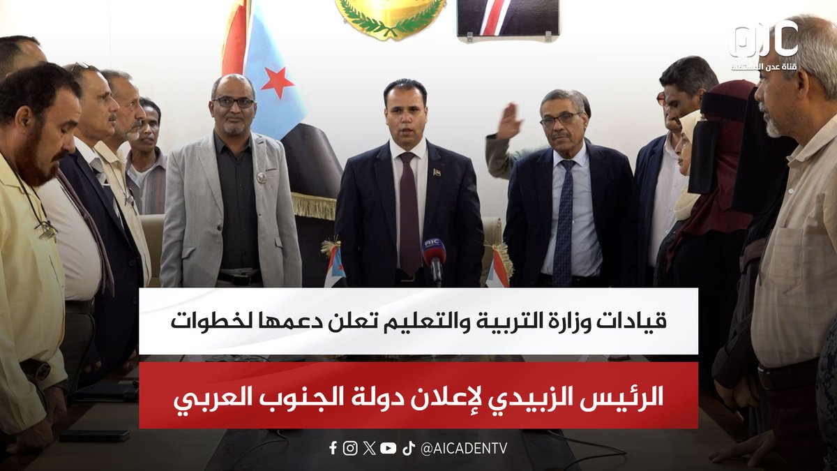 قيادات وزارة التربية والتعليم تعلن دعمها لخطوات الرئيس الزبيدي لإعلان دولة الجنوب العربي #استعادة_دوله_الجنوب 