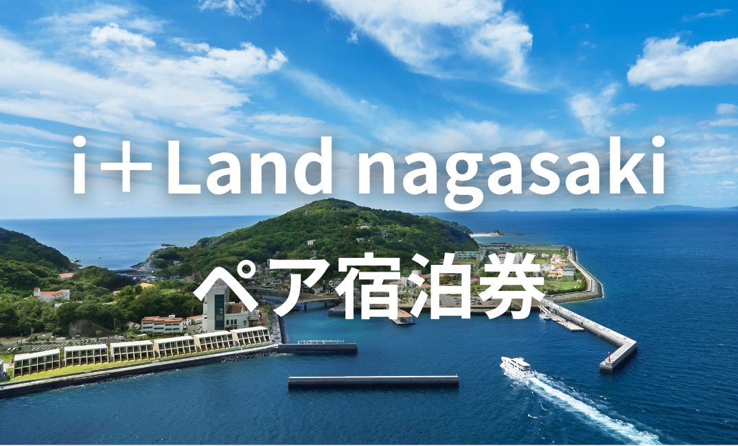 ＼　豪華プレゼント企画第1弾‼️ ／

【1組】i＋Land nagasaki
朝食付きペア宿泊券（平日限定）

▼ 応募条件
①フォロー&amp;リポスト
②会場受け取り可能な方

▼ 募集期間
2026年3月14日（土）24:00

たくさんのご応募お待ちしてます！
#でんでら02
