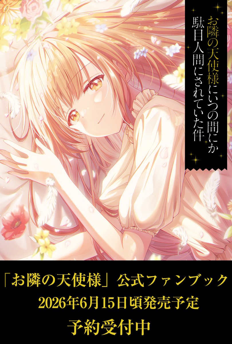 お隣の天使様にいつの間にかダメ人間にされていた件 Amazon.co.jp: お隣の天使様にいつの間にか駄目人間にされていた件