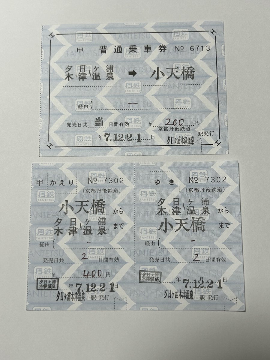 レア！No. 0001 普通回数券 京都丹後鉄道 完全常備 オフィシャル通販