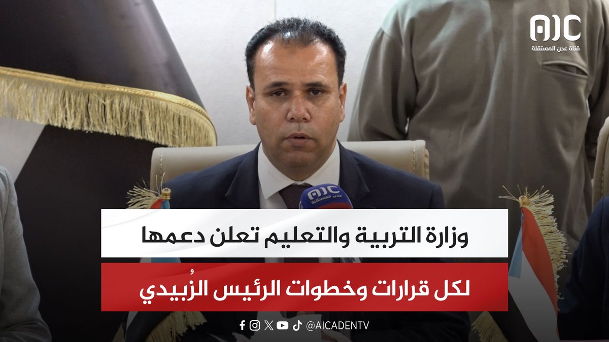 وزارة التربية والتعليم تعلن دعمها لكل قرارات وخطوات الرئيس الزُبيدي #استعادة_دوله_الجنوب 