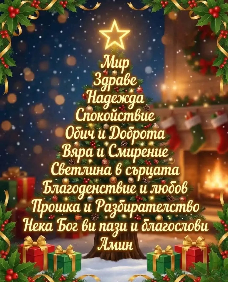 Честито Рождество Христово! 
В този ден се случват чудеса, стига да ги пожелаете! 
Имайте надежда, вярвайте в доброто и не забравяйте да помечтаете! 
Нека и за вас чудесата оживеят в магията на празничните дни!