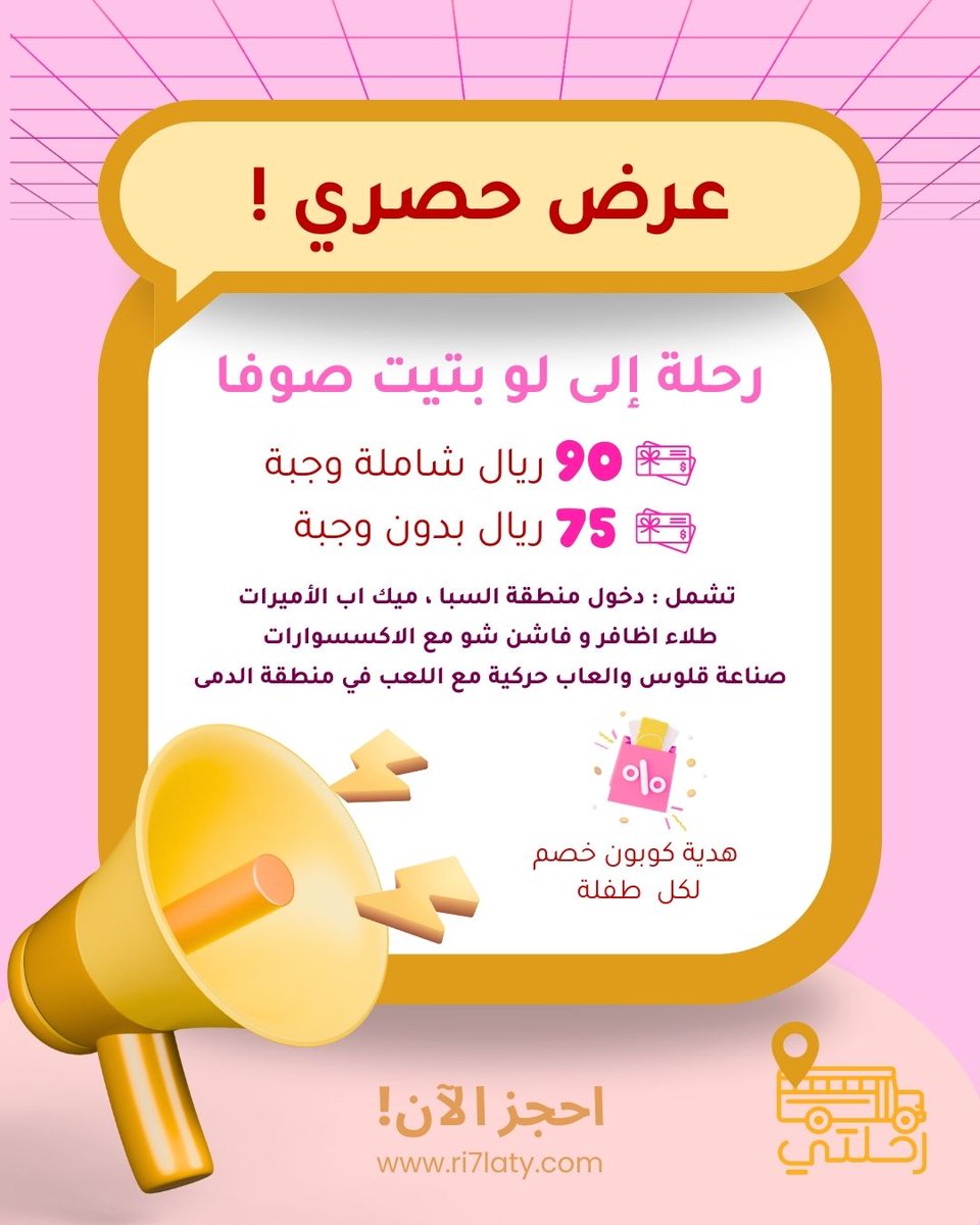 🎉 عرض حصري لرحلات الطالبات!
رحلة ممتعة إلى لو بتيت صوفا بتجربة تعليمية وترفيهية متكاملة 👧🎨
📌 الحد الأدنى للحجز: 40 طالبة
📲 احجزوا الآن عبر الموقع الإلكتروني أو تطبيق رحلتي!
RI7LATY.COM 
#رحلتي #رحلات_مدرسية #عروض_رحلتي #رحلات_الطالبات #تعليم_وترفيه