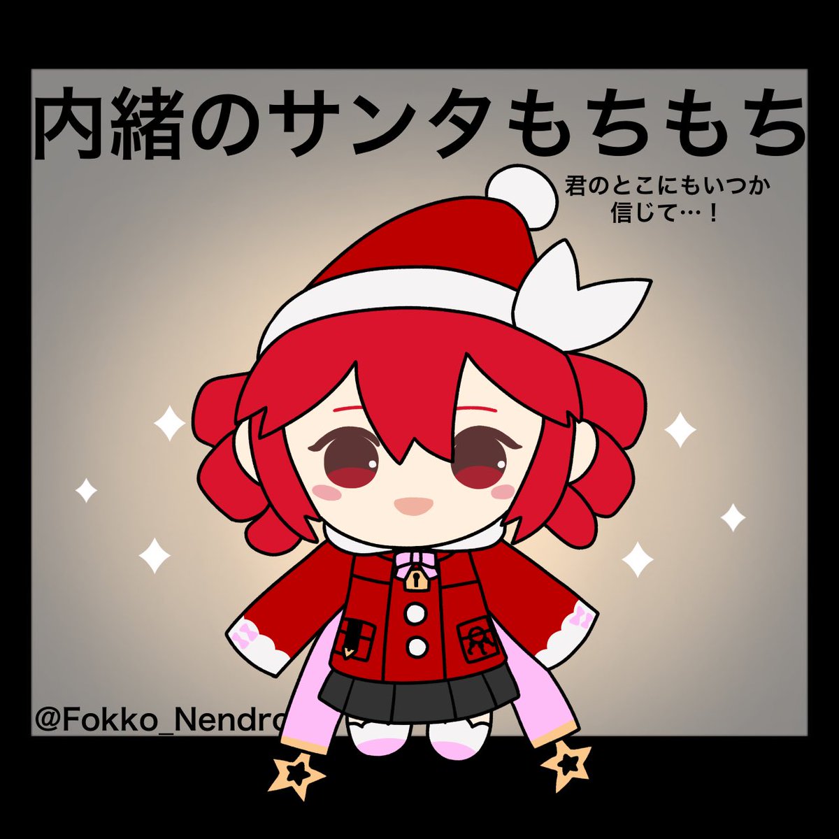 もちもちシリーズ 「内緒のサンタさん」