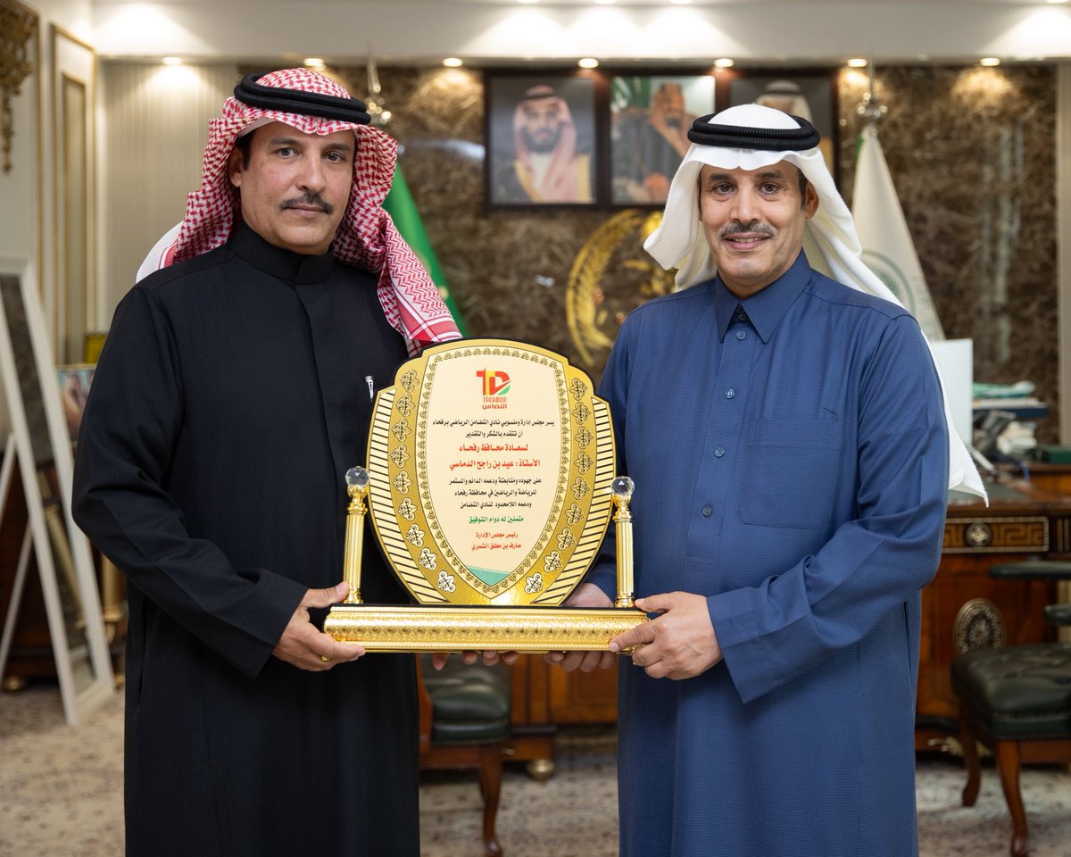 AlTadamonFC's tweet image. وخلال الاستقبال، قدّم المحافظ التهنئة لإدارة النادي واللاعبين على هذا الإنجاز الكبير، مشيدًا بالمستويات الفنية والعمل المنظم الذي أسهم في تحقيق البطولة، ومؤكدًا الدعم والاهتمام الكبيرين بالرياضة من صاحب السمو الملكي الأمير فيصل بن خالد بن سلطان، أمير منطقة الحدود الشمالية.