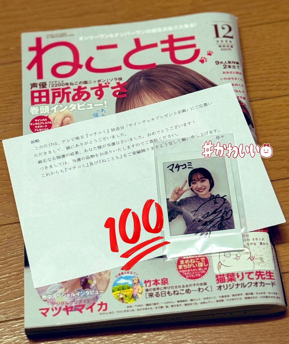 本日限定特別最終大特価◆田所あずさ 激レア 直筆サイン チェキ マチコミ」さんのプレゼント企画で田所あずささんのサイン入りチェキに