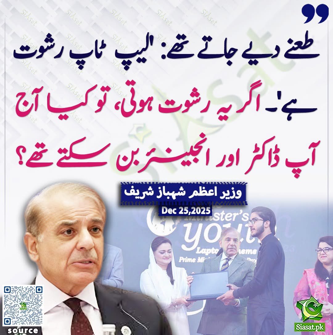 RebelByThought's tweet photo. میرے 1 لاکھ 50 ہزار پلس فالوورز ہیں۔
ان میں سے جو لوگ ڈاکٹرز اور انجینئرز ہیں وہ بتائیں کیا آپ لوگ شہبازشریف کے لیپ ٹاپ کی وجہ سے ڈاکٹر اور انجینئیر بنے ہو؟ https://t.co/G5YXgRi6ts