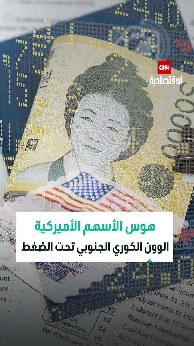 استثمارات الكوريين في الأسهم الأميركية تتضاعف 4 مرات خلال 5 سنوات.. الحكومة تتدخل بإجراءات ضريبية لوقف هوس السوق الأجنبي وتأثيره على الاقتصاد المحلي 