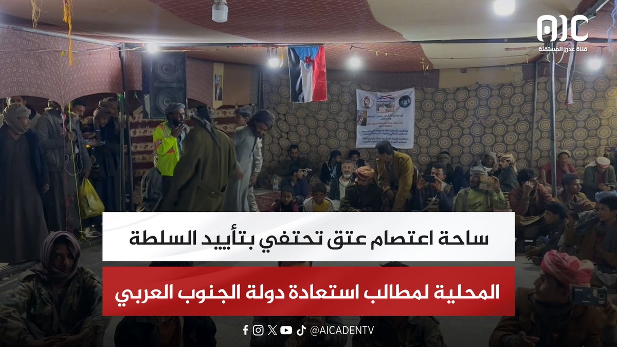 ساحة اعتصام عتق تحتفي بتأييد السلطة المحلية لمطالب استعادة دولة الجنوب العربي #استعادة_دوله_الجنوب 