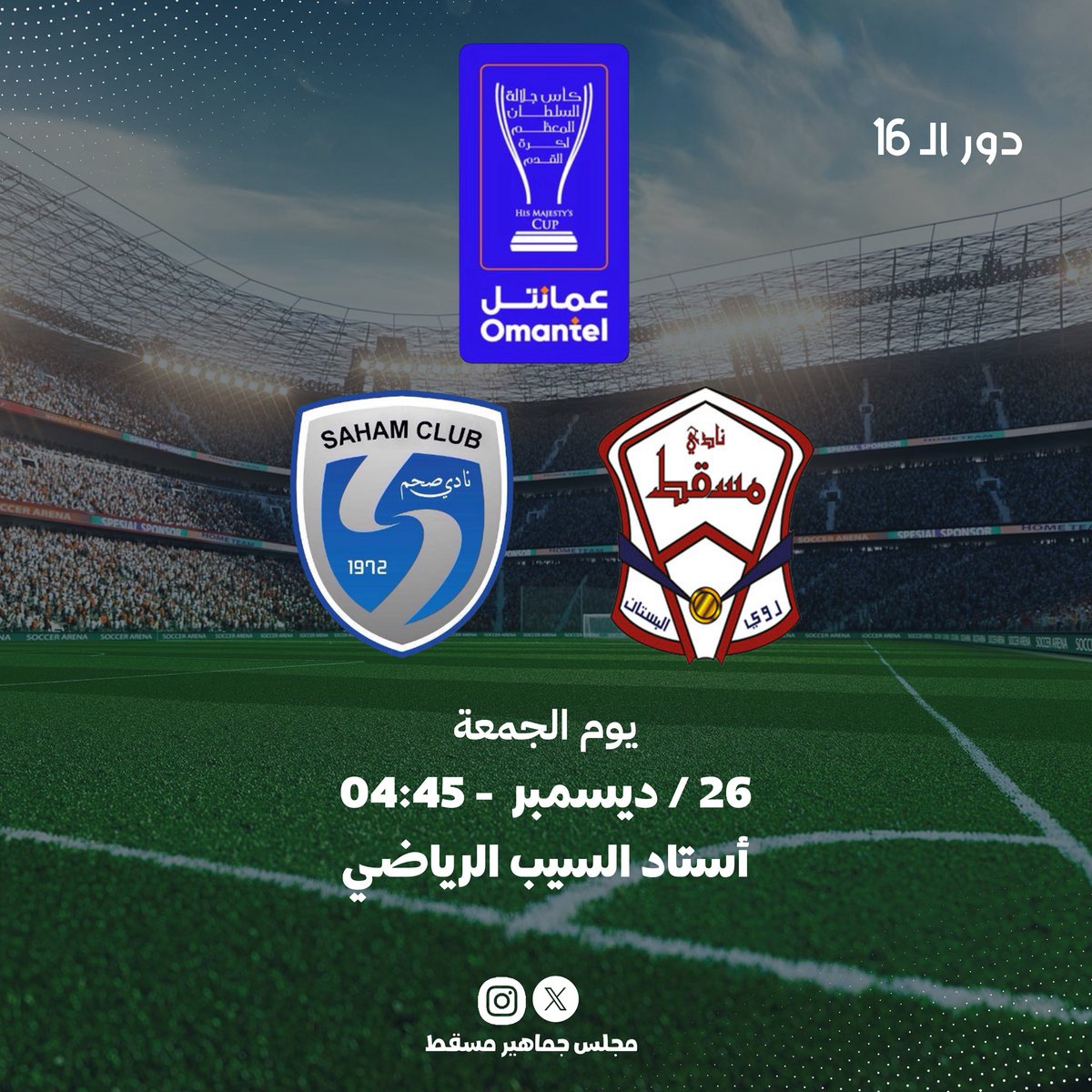 📍المــباراة القــادمـة
مسقط - صحم
#كأس_جلالة_السلطان_المعظم