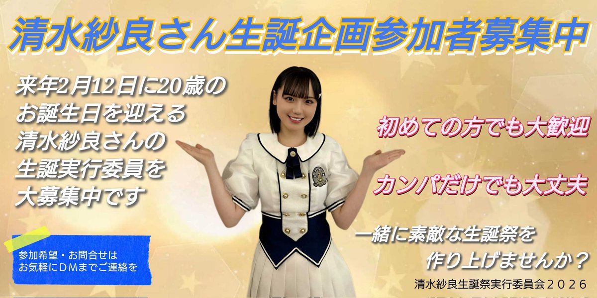 清水紗良 応援アカウント(STU48 2期生) (@sara0212_stu48) / Posts / X