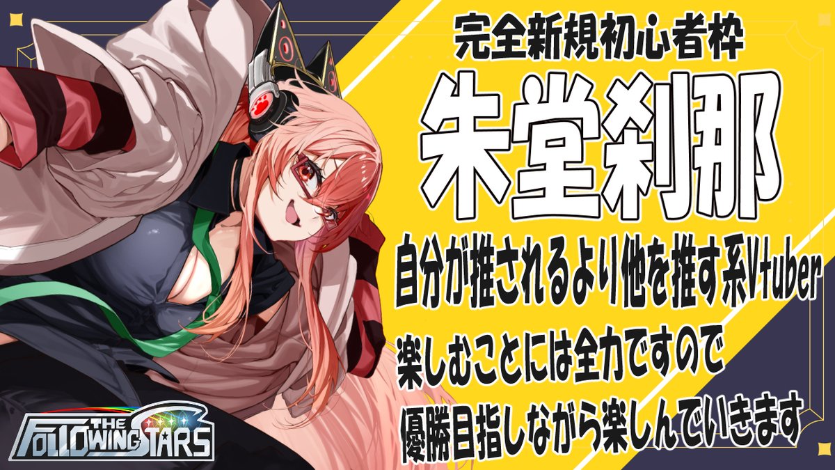 3noshita_alulu's tweet photo. ドラフト大会「Following The Stars」には、完全新規初心者の女性VTuber8名が参戦します。
1月4日から全員が一斉にスタートし、1チーム2名編成で、初心者同士が真剣勝負を繰り広げていきます。
本番は1月25日。
それまでの期間、彼女たちはコーチやチームメイトと共に練習を重ね、どこまで成長できるのか——。
その過程そのものが、この大会最大の見どころと言えるでしょう。
花糸宮芽依選手 (@yagizanomei)
星白ばにら選手 (@hosiro_vanilla)
芽々森ゆうざ選手(@uza_mement)
朱堂刹那選手 (@ss_sudo_setsuna)
#星の翼 #FollowingTheStars #FTS