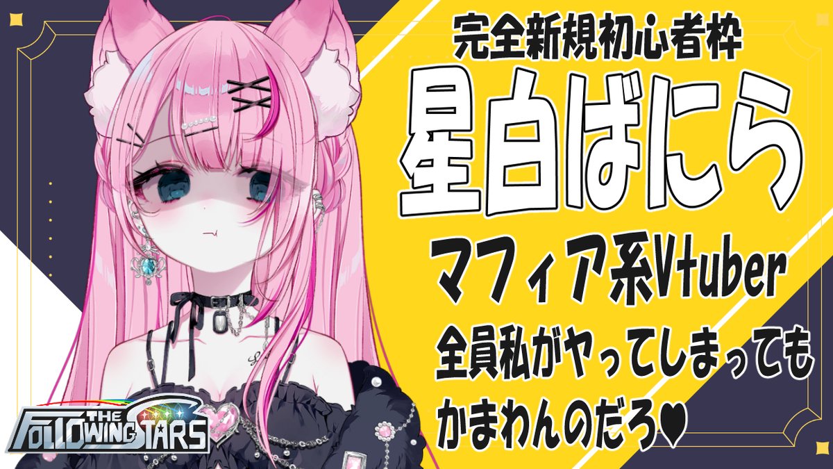 3noshita_alulu's tweet photo. ドラフト大会「Following The Stars」には、完全新規初心者の女性VTuber8名が参戦します。
1月4日から全員が一斉にスタートし、1チーム2名編成で、初心者同士が真剣勝負を繰り広げていきます。
本番は1月25日。
それまでの期間、彼女たちはコーチやチームメイトと共に練習を重ね、どこまで成長できるのか——。
その過程そのものが、この大会最大の見どころと言えるでしょう。
花糸宮芽依選手 (@yagizanomei)
星白ばにら選手 (@hosiro_vanilla)
芽々森ゆうざ選手(@uza_mement)
朱堂刹那選手 (@ss_sudo_setsuna)
#星の翼 #FollowingTheStars #FTS