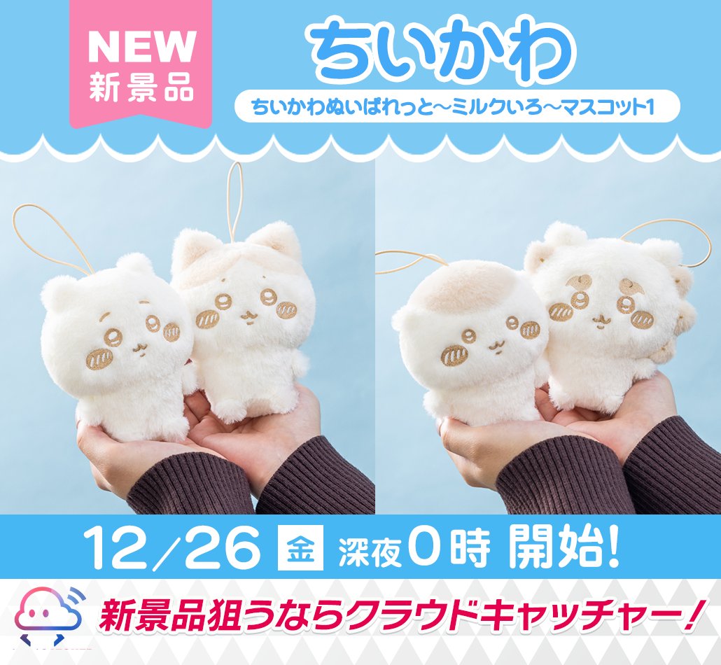 🍼⏰ このあと【0時】からSTART‼️ ⏰🍼 🩵 ちいかわ ぬいぱれっと