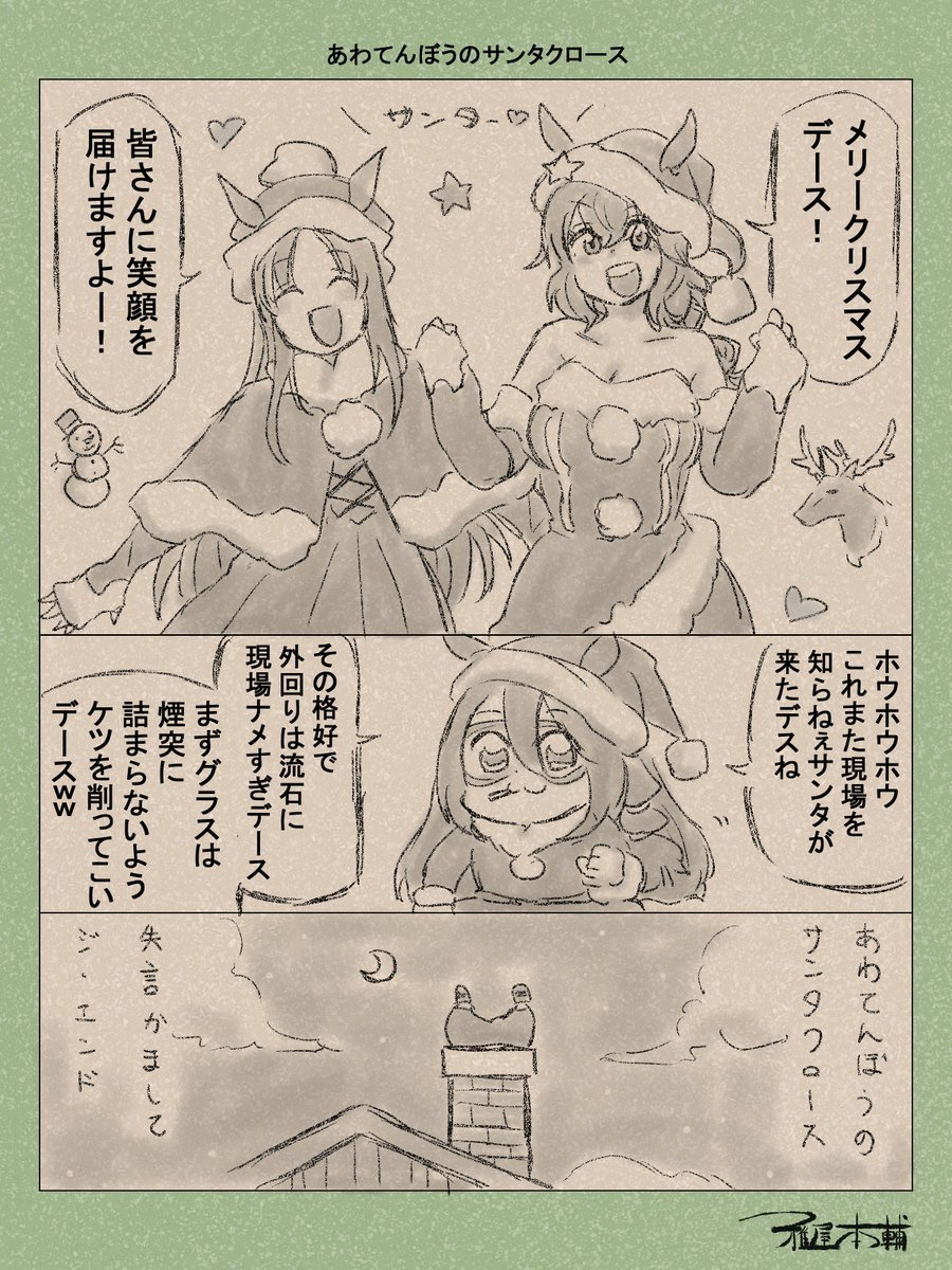 ウマ娘ゆるすぎダービー「あわてんぼうのサンタクロース」です
サンタ衣装描くの楽しすぎません??

#ウマ娘ゆるすぎダービー
#タイキシャトル #グラスワンダー #エルコンドルパサー
#クリスマス #MerryChristmas 