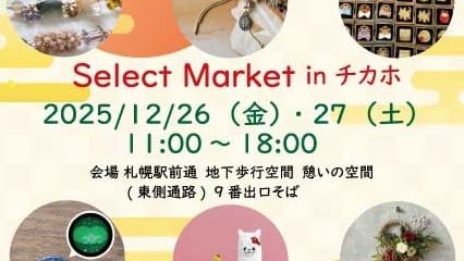【明日から開催✨🎍『Select Market in チカホ』出店者紹介】            

26日のみ出店　円山おやき満月屋　          

1日20組の道内のクリエイターが、年末年始のギフトにオススメの作品をはじめ、オリジナルの作品を販売いたします。                                      

12月26日（金）