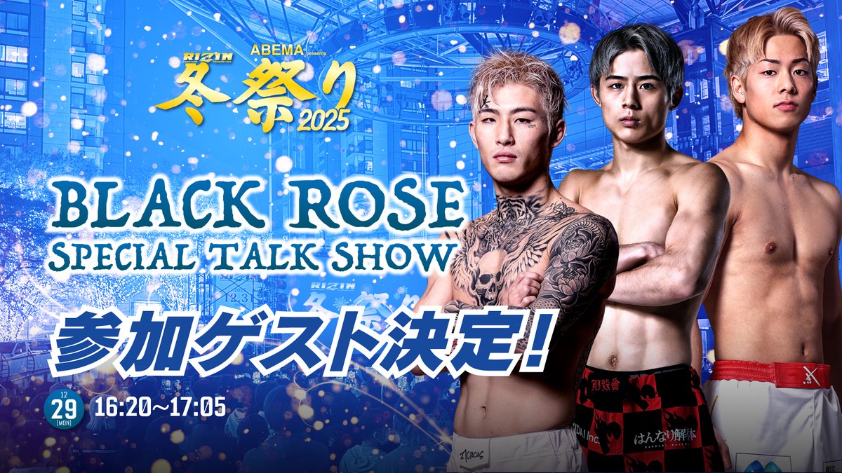 📣12/29(月)開催💥 『BLACK ROSE SPECIAL TALK SHOW』🌹 🎉ゲストに朝