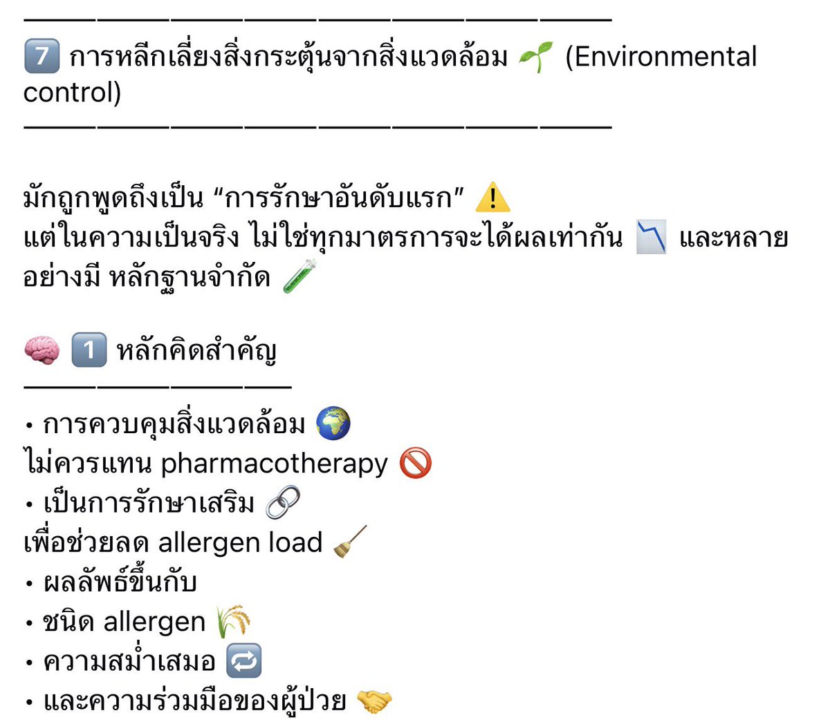 iamnotjvv's tweet photo. เพจนี้แปลรีวิวเรื่องจมูกอักเสบภูมิแพ้ของ JAMA ไว้แบบอ่านง่ายมาก
ขอยาดแคปอันที่ถูกใจไว้ตบหน้าคนที่เถียงฉันว่า  “หมอจะจ่ายยาพ่นตลอดไปไม่ได้นะคะ ได้แนะนำคนไข้ไปหลีกเลี่ยงสิ่งกระตุ้นก่อนหรือยัง”

“ไม่ควรแทน pharmacotherapy" 

ด้วยการตรวจที่จำกัดจำเขี่ย รู้ได้ไงว่าคนไข้ไ��่มี NonAR https://t.co/QxRaRf1dUu