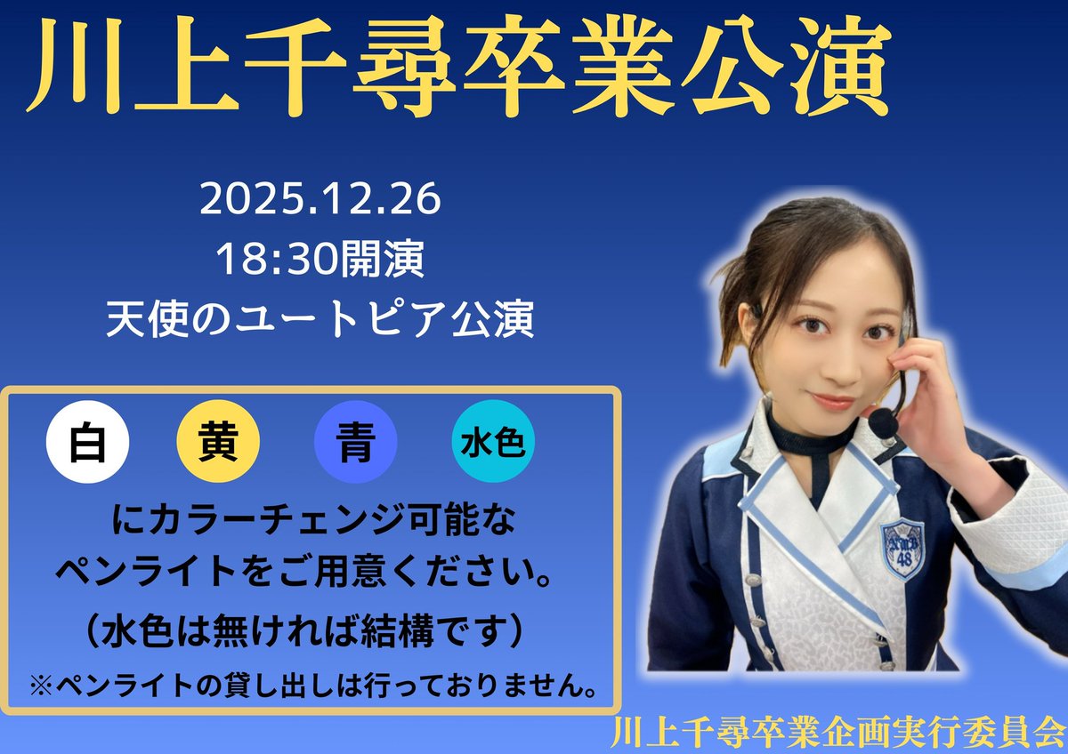 chihiroseitan12's tweet photo. あと１日
12/26(金) 18:30〜 NMB48劇場
#天使のユートピア  公演
#川上千尋卒業公演 

【ご当選の皆様へ】
ペンライト企画を実施します。可能な方はカラーチェンジできるペンライトをご準備の上、企画へのご協力をよろしくお願い致します。
企画は当日のフライヤーにてご確認をお願い致します。
#NMB48 https://t.co/9Ipd36r7Rs