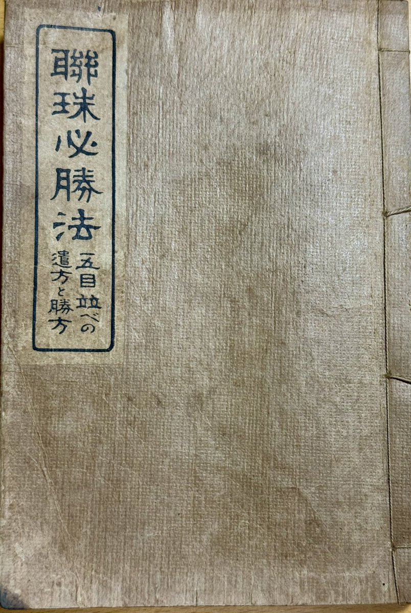 本日、昭和4年発行（96年前）の『聯珠必勝法』という書籍を拝受しま