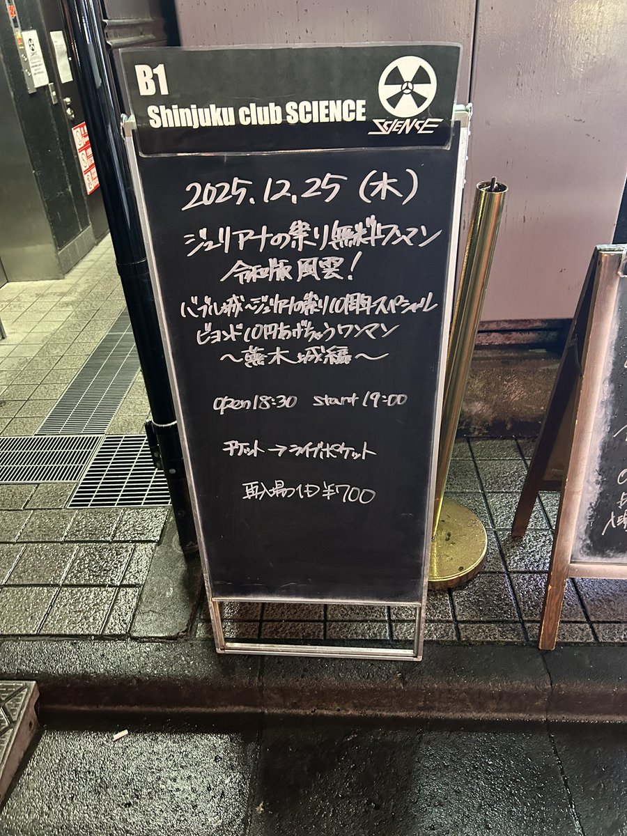 2ヶ月ぶりのワンマン❗️
蕪木さんの歌に酔いしれた☺️☺️
めちゃくちゃ盛り上がって楽しかった！！！！

今年も完走出来なかったのが悔い残るな🥹
では、ビブレで😊

#ジュリアナの祟り