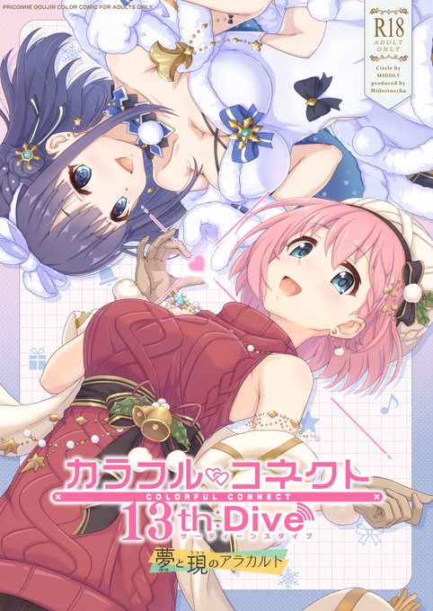 【R18/プリコネ本】 C107冬コミ新刊『カラフルコネクト13th:Dive』 今回はアメス&ラビリスタ、リン、クリスティーナ、ユイ&ミソラの4つのエピソードで構成された、リアル側の話題が多めの本になっております。 ↓通販・書店委託情報・その他サンプルはコチラから。