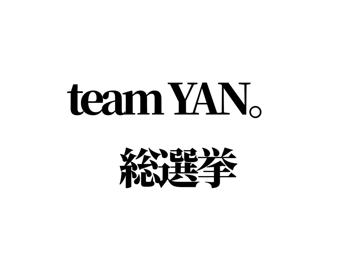 teamYAN_XXX's tweet photo. 聖夜にこんばんは🌲

いつもあの子が真ん中で推しが目立たない...
なんて経験ありませんか？

そんな訳で小さな総選挙やります。
好きな子１名を選んでコメント欄に投稿して下さい。

一番票がたくさん集まった子が主人公のショーを書きます🎁
結果発表は来年になります

応募待ってます、めりくり https://t.co/h6Z37S906O