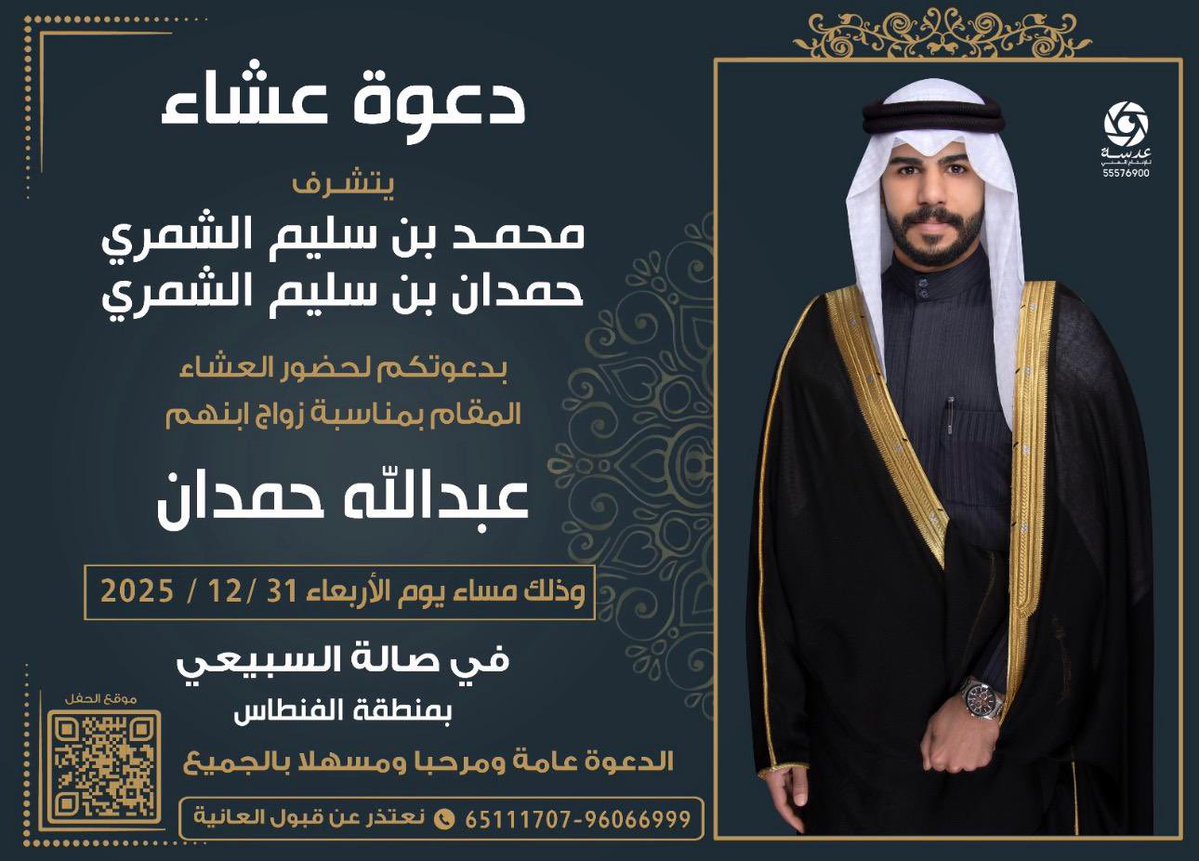 ux_h's tweet image. اتشرف بدعوتكم
لحضور حفل
اشهار زواج
ولدنا عبدالله
وحضور حفل العشاء
المقام على شرف الحضور
وذلك يوم الاربعاء
تاريخ 31-12-2025م
في صالة السبيعي
في منطقة الفنطاس
هلا ومرحبا بالجميع
#الكويت 
#المملكة_العربية_السعودية