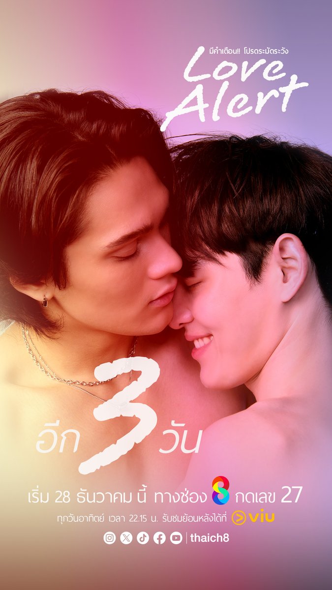 อีก 3 วันเท่านั้น! 🚨 เมื่อความใจอ่อนคือจุดเริ่มต้นของความเจ็บปวด เพราะยอมทุ่มเทให้รักจนลืมรักษาหัวใจตัวเอง มาเตรียมหัวใจรับมือกับความสัมพันธ์ที่ไม่มีคำเตือน!
.
#LoveAlert #มีคำเตือนโปรดระมัดระวัง
📍 เริ่มตอนแรก 28 ธันวาคมนี้
📺 ออกอากาศทุกวันอาทิตย์ ทาง #ช่อง8
⏰ เวลา 22.15 น.