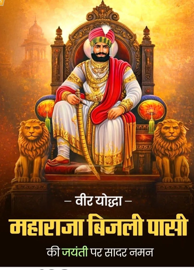 बारहवीं शताब्दी के वीर पराक्रमी योध्दा... 
अवध क्षेत्र के बारह किले जिनकी गवाही दे रहे हैं वो हैं महाराजा बिजली पासी जिनकी तलवार की धार से गांजर का मैदान दुश्मनों के लहू से सींचा..महावीर अवध प्रांत लखनऊ के शिरोमणि चक्रवर्ती हृदय सम्राट महाराजा बिजली पासी जी के जयंती पर शत शत नमन