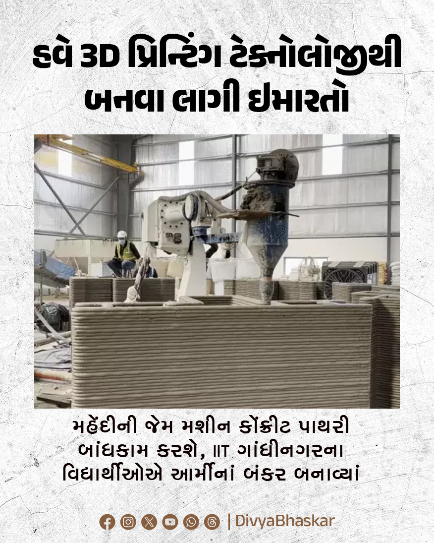 Divya_Bhaskar's tweet image. હવે 3D પ્રિન્ટિંગ ટેક્નોલોજીથી બનવા લાગી ઇમારતો : મહેંદીની જેમ મશીન કોંક્રીટ પાથરી બાંધકામ કરશે, IIT ગાંધીનગરના વિદ્યાર્થીઓએ આર્મીનાં બંકર બનાવ્યાં - divya.bhaskar.com/nmzVUSQrnZb 

#Ahmedabad #IIT #Develop #3DConcret #Army