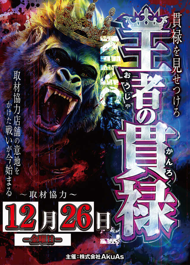 スロットキングコング西宮店🔥 明日12月26日（金）は、王者の貫禄