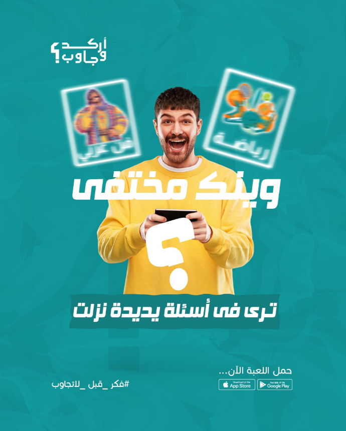 اركد, افتح اللعبة , وجاوب بسرعة قبل لا يفوتك شى !

#لعبة_اركد_وجاوب