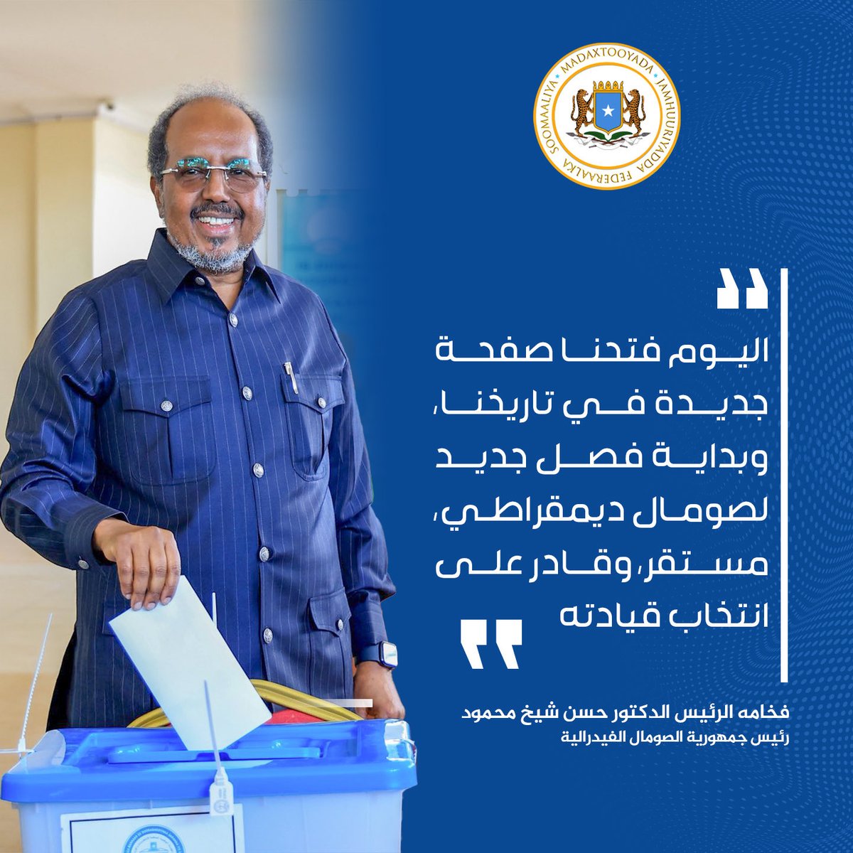 "اليوم فتحنا صفحة جديدة في تاريخنا، وبداية فصل جديد لصومال ديمقراطي، مستقر، وقادر على انتخاب قيادته"
فخامه الرئيس الدكتور حسن شيخ محمود
رئيس جمهوريه الصومال الفيدرالية