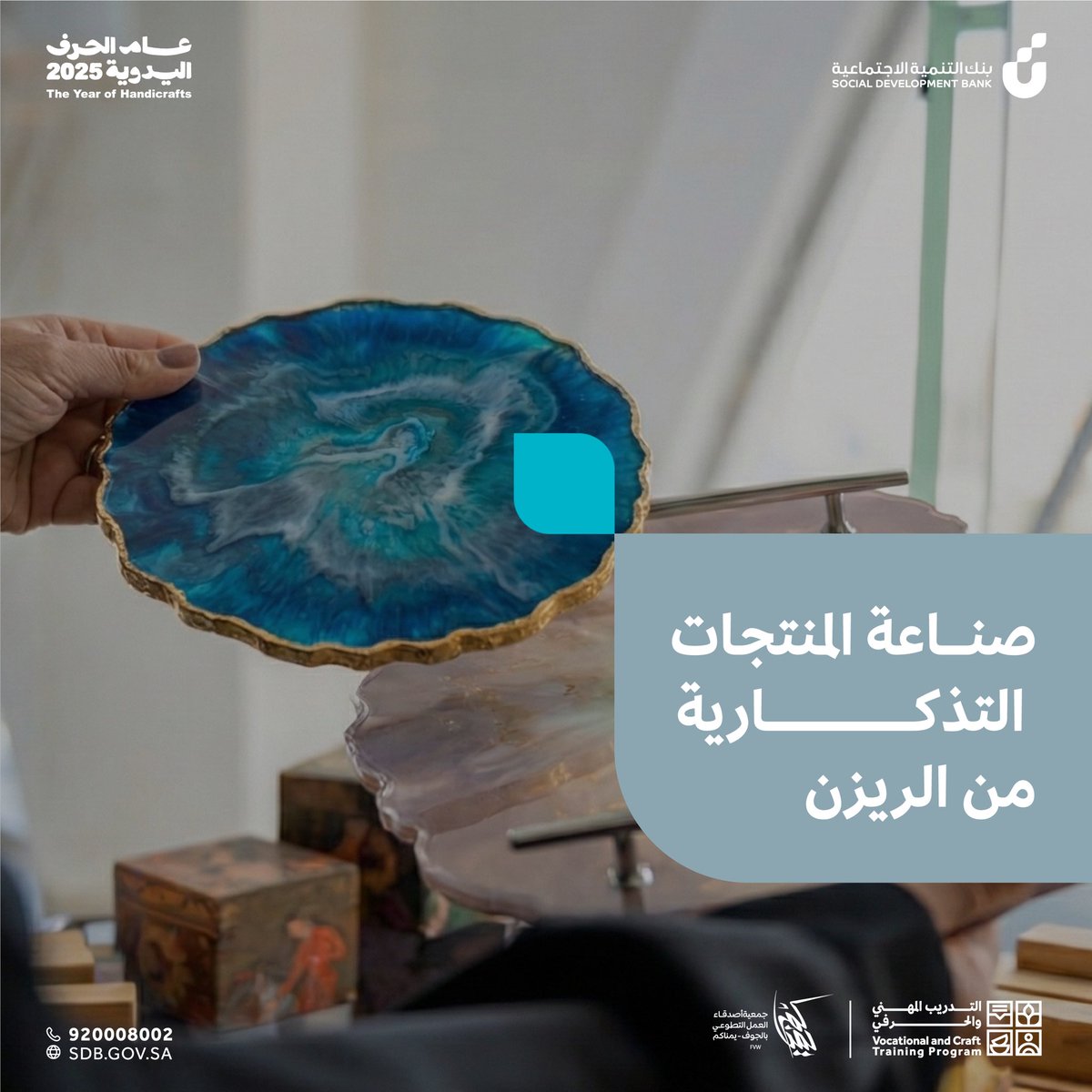 VCTProgram's tweet image. باشري بصنع إرثك الفني الخاص🤩
انضمي لبرنامج صناعة المنتجات التذكارية من الريزن، لتنقلي هوايتكِ إلى إتقان حرفة!

🗓️ التاريخ: 30 ديسمبر - 13 يناير
📍 المكان: الجوف - سكاكا
👤 للنســــــاء
⏰التوقيت: 4 مساءً - 9 مساءً

سجّلي الآن وكوني مبدعاً يُـشار إليه في عالم الحرف!