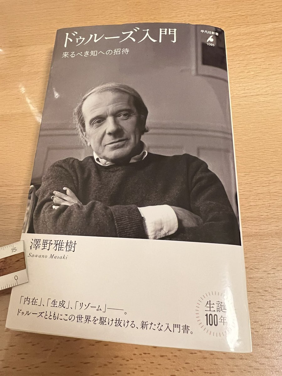 澤野雅樹著『ドゥルーズ入門 来るべき知への招待』を読みました。 凄い
