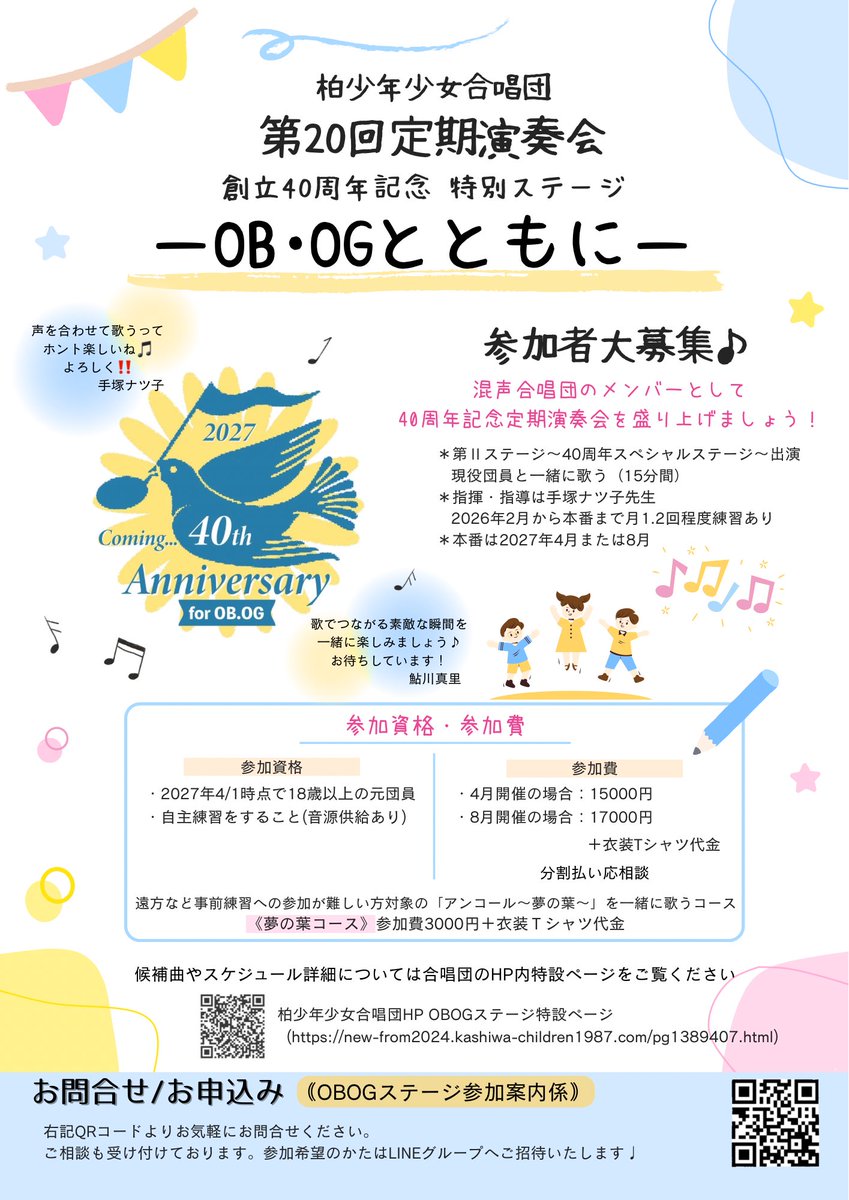 KCC_information's tweet photo. ˚*.꒰OBOG大募集꒱.*˚

2027年、KCCは創立40周年♪
OBOGが手塚ナツ子先生の指揮で現役団員と一緒に歌う《40周年特別ステージ》が決定しました✨

▶︎本番：2027年4月または8月予定
▶︎発足式：2026年2月7日
発足式後も参加申し込み可能です◎

詳細はHPへ⇩
https://t.co/2ZF5b43zeZ https://t.co/jsNdkjyErj