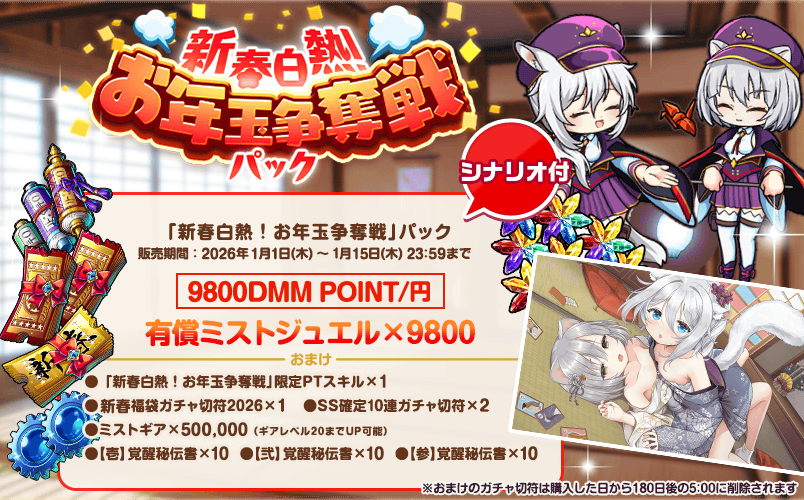 mist_staff's tweet photo. ／
シナリオ付きPTスキルパック 発売中📢
＼

『新春白熱！　お年玉争奪戦』パックが発売中です✨

今回のPTスキルには、なんとシナリオが付いちゃいます🐻✨
さらに、未所持SSレイヤーが1体確定で入手できる福袋ガチャ切符も手に入ります💕

詳細はゲーム内お知らせをご確認ください📝

#ミストレ https://t.co/FH6XNkS7Vt