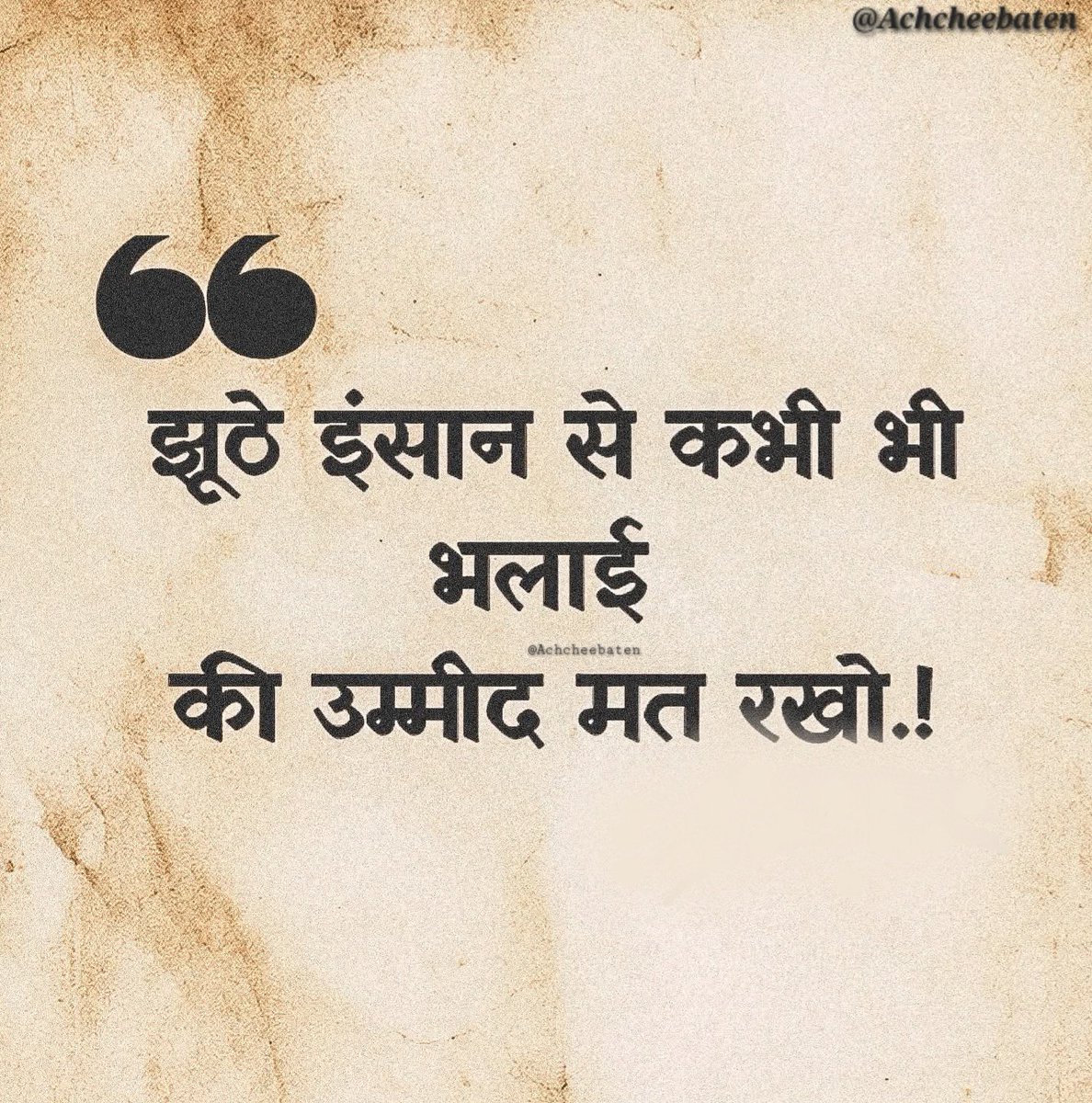 झूठे इंसान से कभी भी भिलाई की उम्मीद मत रखो..!

#achcheebaten
