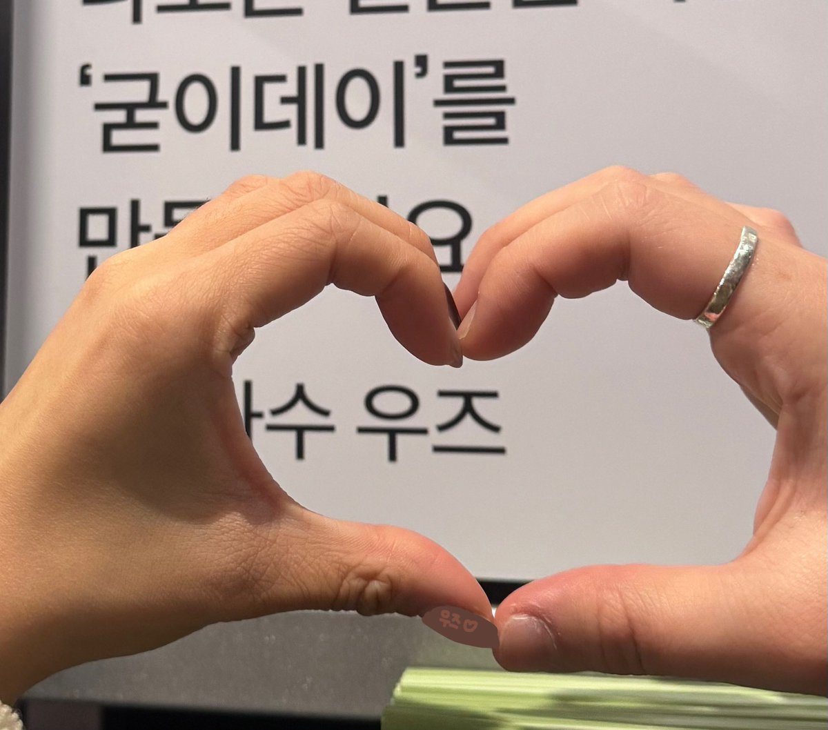 오늘 전시회 갔었는데
우즈 자만추 해서 조았 다 !!!!! 
낭만이라는 키워드 바로 옆에 우즈 있는거 ... 진짜 죠음