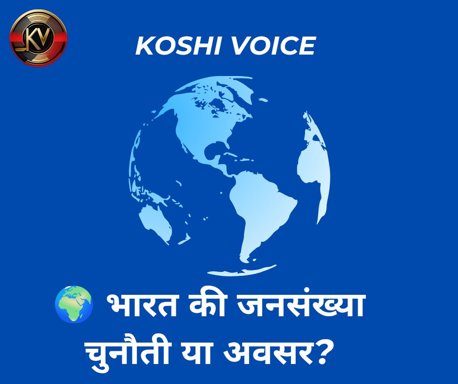 koshivoice's tweet image. 🌍 भारत की जनसंख्या: चुनौती या अवसर?
UN रिपोर्ट पर सरकार की प्रतिक्रिया
zurl.co/fss82 
#PopulationReport #UNNews #IndiaGrowth