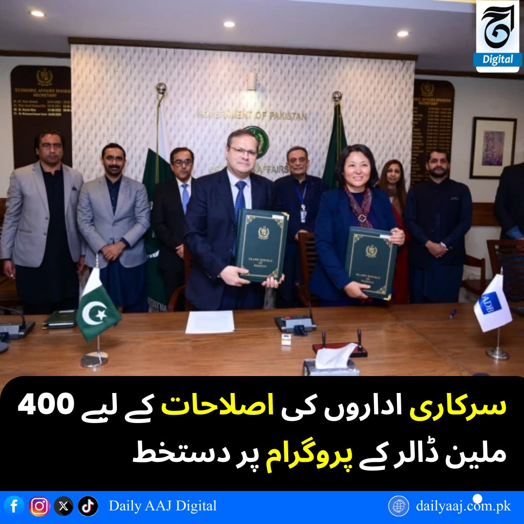 aajdigital's tweet image. سرکاری اداروں کی اصلاحات کے لیے 730 ملین ڈالر کے منصوبوں پر دستخط

مزید پڑھیں: dailyaaj.com.pk/news/143265
#GovernmentReforms #DevelopmentProgram #EconomicGrowth #PublicSector #InvestmentNews #BreakingNews #dailyaajdigital