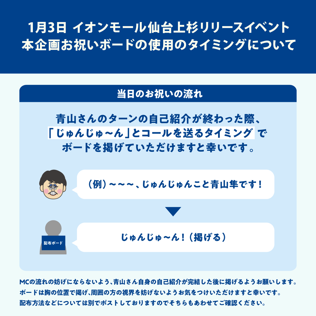 jun_birthday's tweet photo. 【🎂お祝いボード使用のタイミングについて】
・青山さんの自己紹介が言い終わった後の「じゅんじゅ〜ん」とコールを送るタイミングでボードを掲げていただけますと幸いです。
・それまでは本企画配布ボードは掲げないようご協力をお願いします。

詳細は画像にてご確認ください👀 https://t.co/aDO8LAtY6R