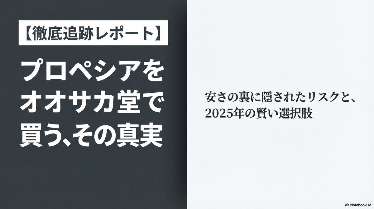 ⚠️【警告】オオサカ堂でプロペシア買ってる人、正直ヤバいです。
「安いから」って理由だけで個人輸入選んでない？💊 実はWHOの報告でネット医薬品の50%が偽物ってデータがあるの知ってた？😱
一番怖いのは「副作用救済制度」が使えないこと。 万が一肝機能障害で入院しても、治療費は【全額自腹】💸