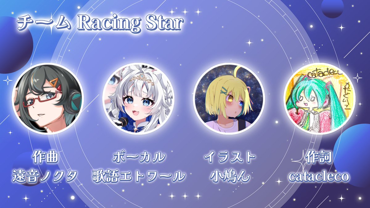 etowaru_utakata's tweet photo. 📣ボカデュオメンバー募集！！

レースゲーム配信者がタッグを組んで結成されたチームです🏎³₃

「宇宙を駆けるユーロビート」をテーマに、作品を作ります✨️

【動画師】【MIX師】メンバーを大募集しております！！！

#ボカデュオ2026チームメンバー募集 
#ボカデュオ2026メンバー募集 https://t.co/adTMQ8a12k